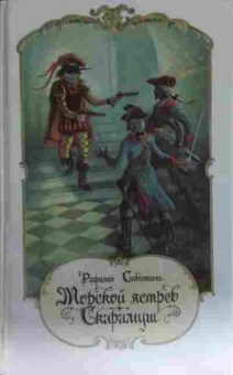 Книга Сабатини Р. Морской ястреб Скарамуш, 11-13295, Баград.рф